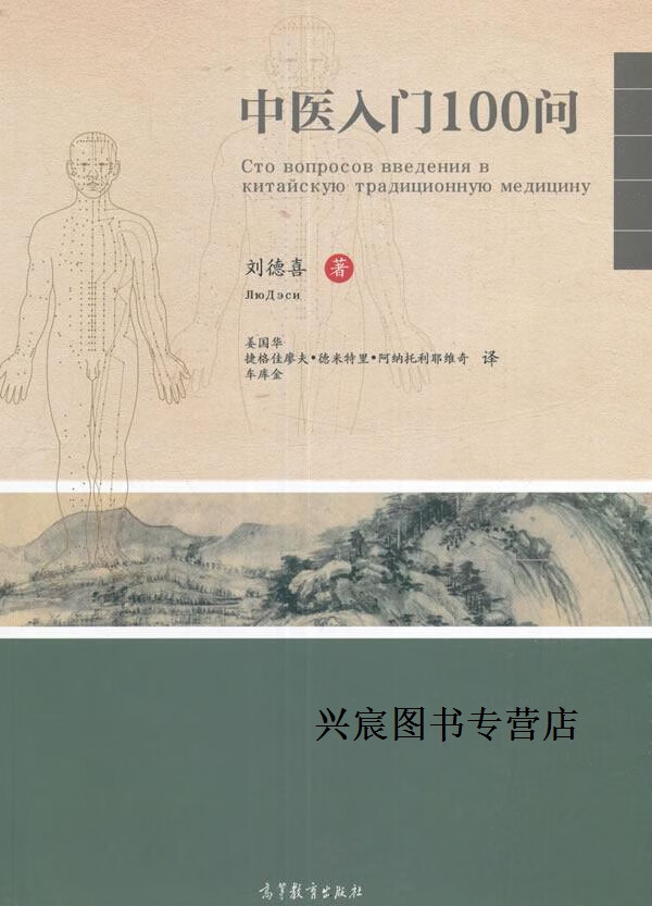 中医入门100问,刘德喜,高等教育出版社