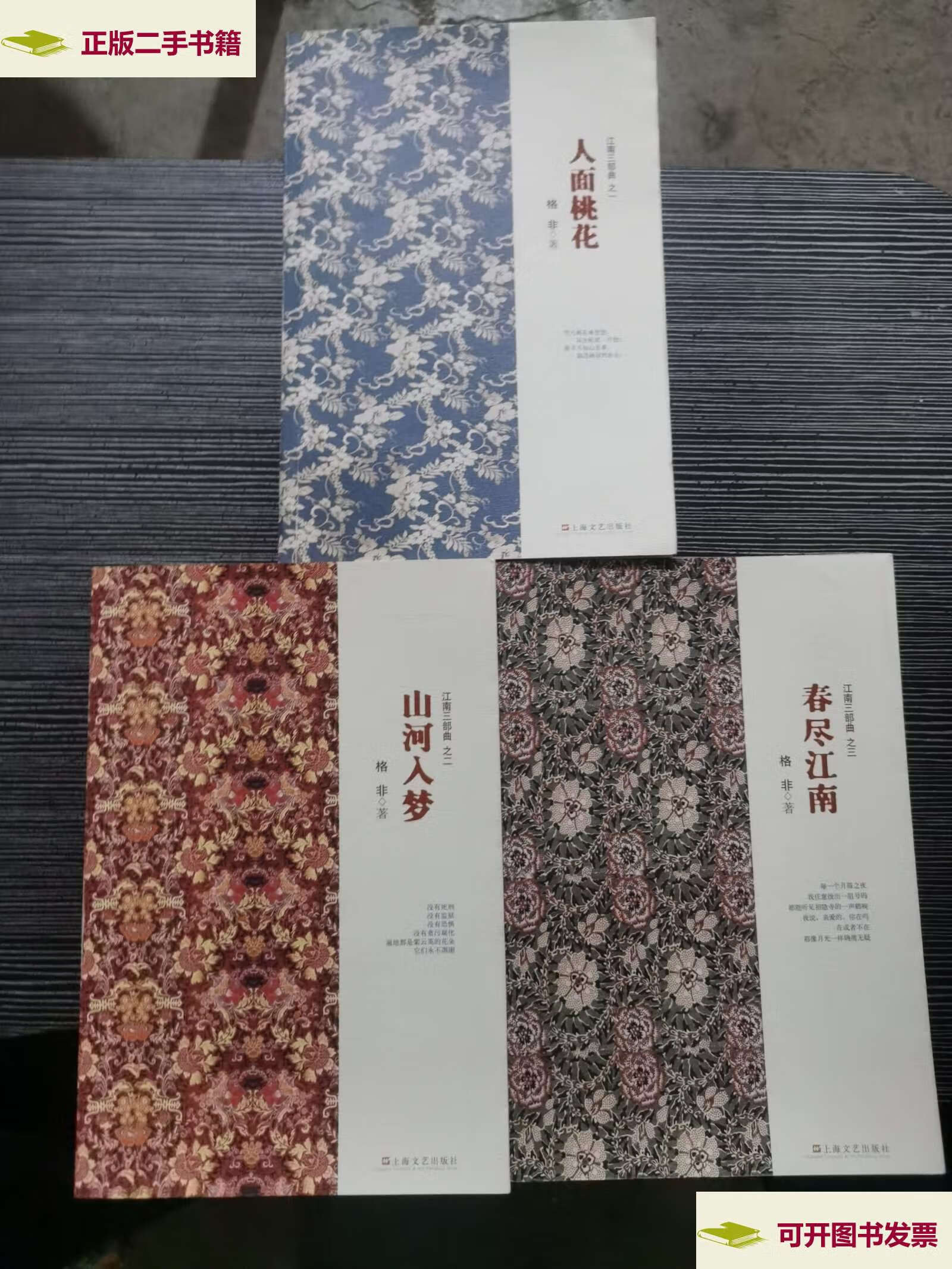 【二手9成新】江南三部曲:人面桃花,山河入梦,春尽江南全三册 /格非