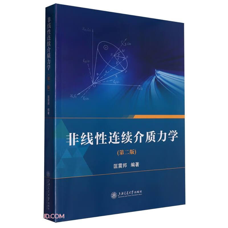 非线性连续介质力学(第2版)