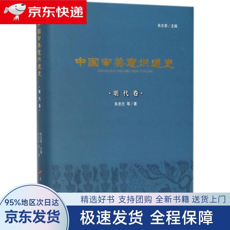 【全新包邮送上门】中国审美意识通史(明代卷)