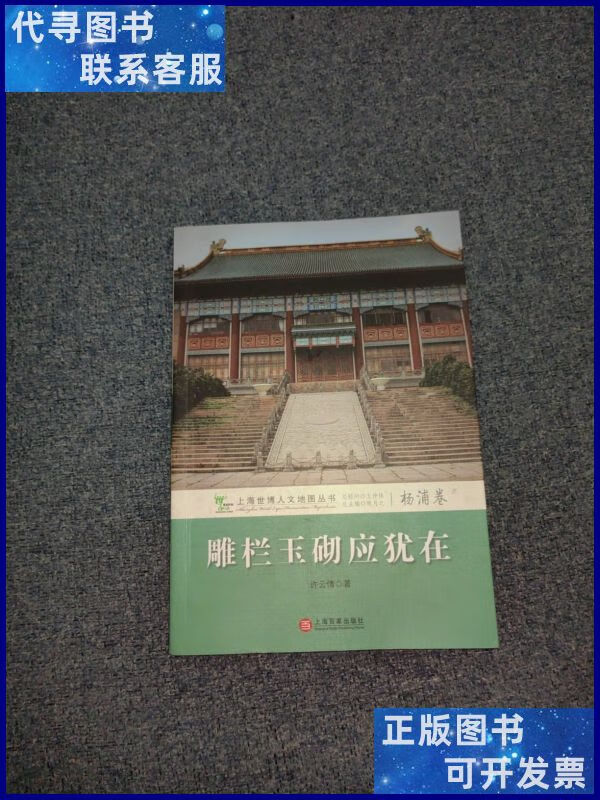 雕栏玉砌应犹在:杨浦卷二手书