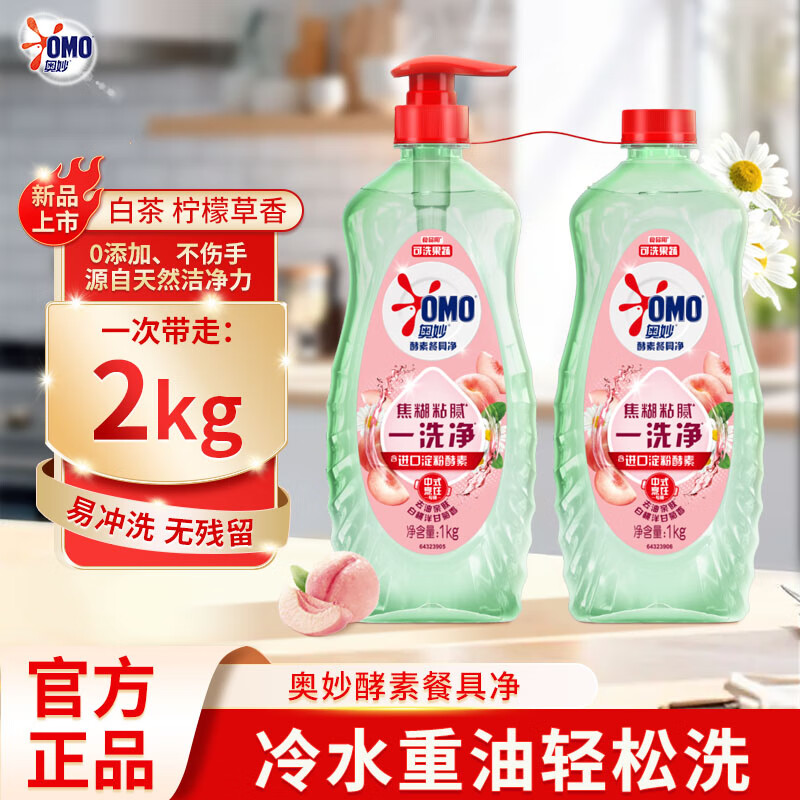 奥妙（OMO）洗洁精大桶酵素餐具净洗碗液果蔬洗涤剂食品可用去油亲肤 白桃洋甘菊1kgx2