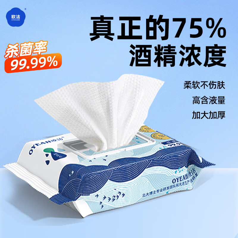 欧洁75%酒精湿巾 卫生消毒湿巾 手机清肌肤杀菌 一次性去油去污 50只大号抽取式 杀菌率99.9% 一包装