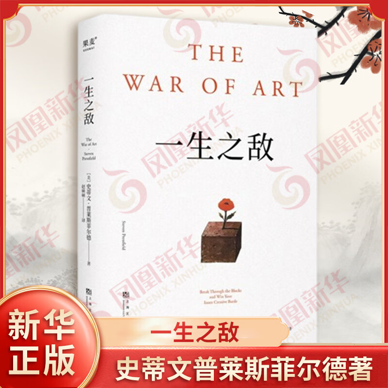 一生之敌 史蒂文 普莱斯菲尔德著 你本该成为的人只存在于夜深人静时的幻想 你屈服于这位一生之敌 浪费着自己的天赋 新华正版书籍 正版正货 新华书店