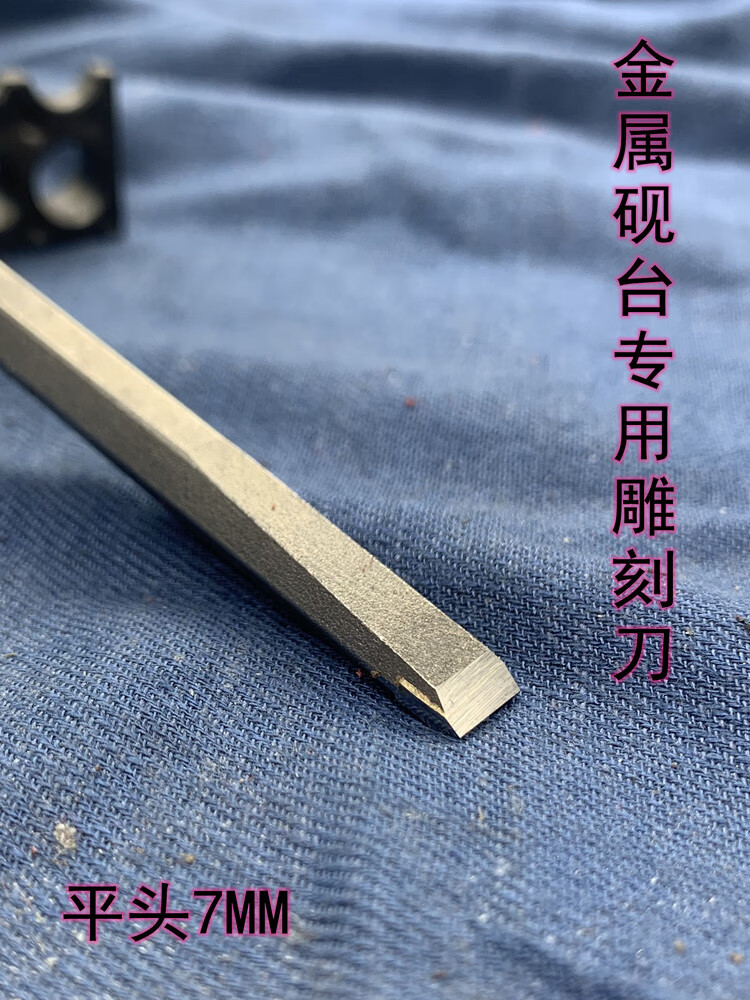 篆刻老店推荐篆刻工具金属砚台专用钨钢平头7mm毫米凿雕刻刀