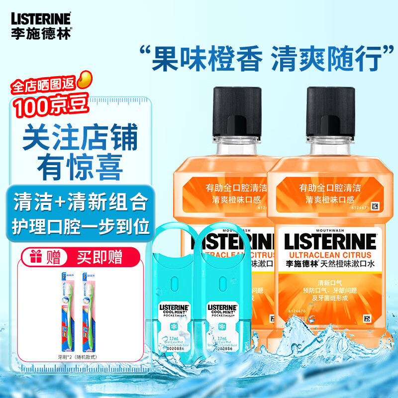 李施德林漱口水冰蓝劲爽零度500ml便携口腔喷雾 【橙味 口喷】500ml*2