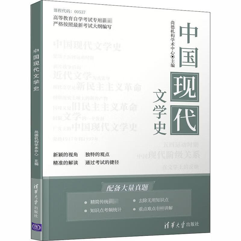 中国现代文学史尚德机构学术中心清华大学出版社9787302548577 考试