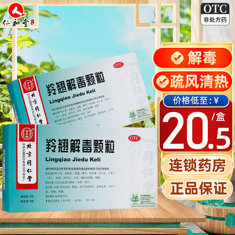 同仁堂 羚翘解毒颗粒 10g*10袋/盒 疏风清热解毒风热感冒头晕目眩发热
