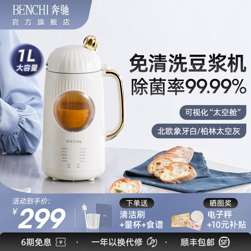 奔驰BENCHI 破壁机家用小型迷你豆浆机3-5人用多功能全自动榨汁机婴儿辅食机免过滤细腻破壁1L大容量 【免清洗豆浆机】北欧象牙白 BC-PBJ-A01