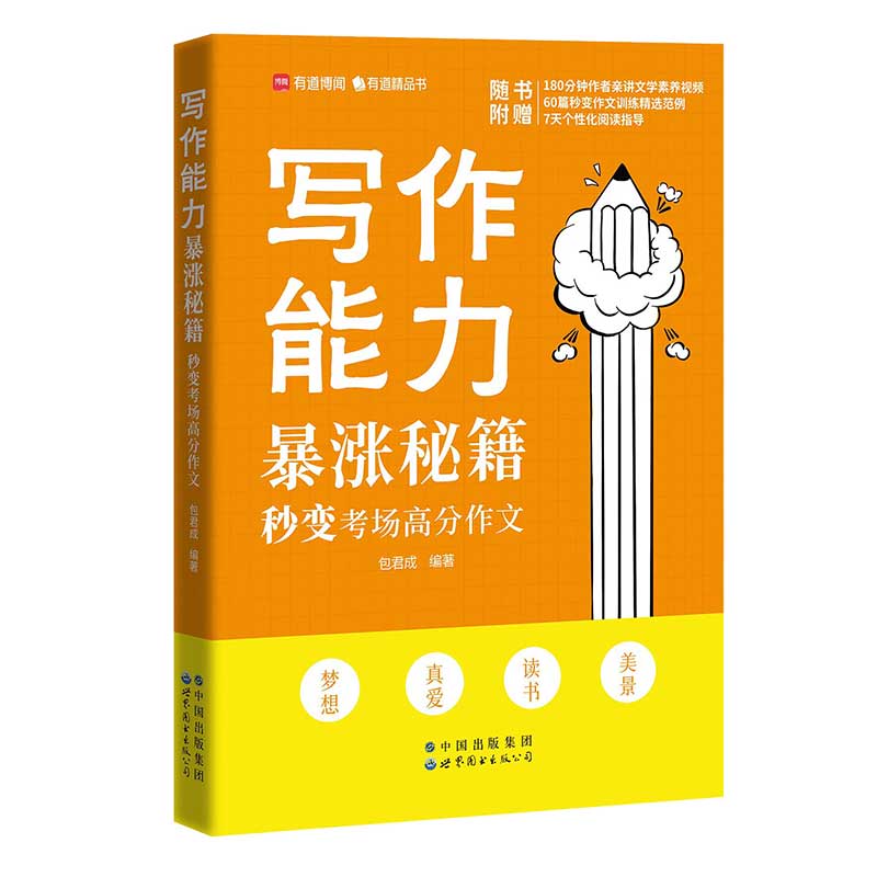 写作能力暴涨秘籍——秒变考场高分作文