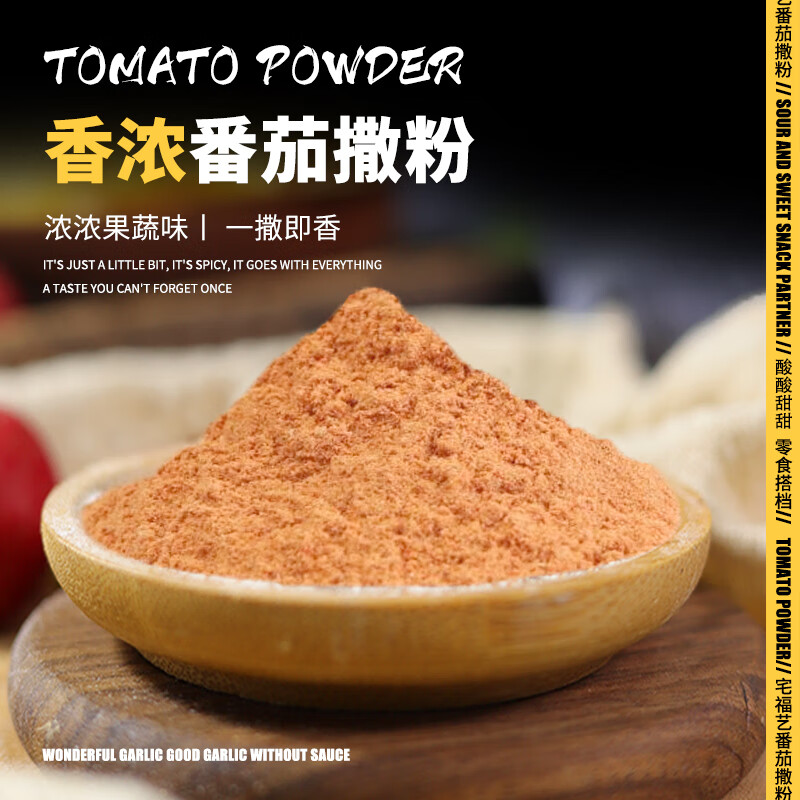 宅福艺番茄粉撒粉薯片薯条鸡排炸鸡小吃撒粉番茄味调味料西红柿味调味