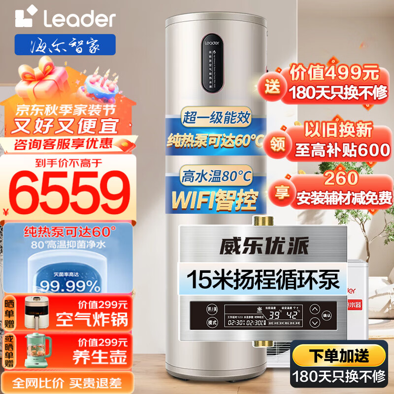 海尔（Haier）leader系列全国通用300升空气能热水器热泵家用高水温 WiFi大容量电辅热节能省电一级节能商用循环 【0元安装+零冷水】一级能效+15米循环泵-A9