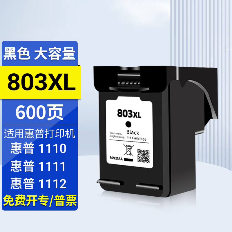 鸿妙适用惠普803e墨盒hpdeskjet 1110 1111 1112打印机可加墨连喷墨水