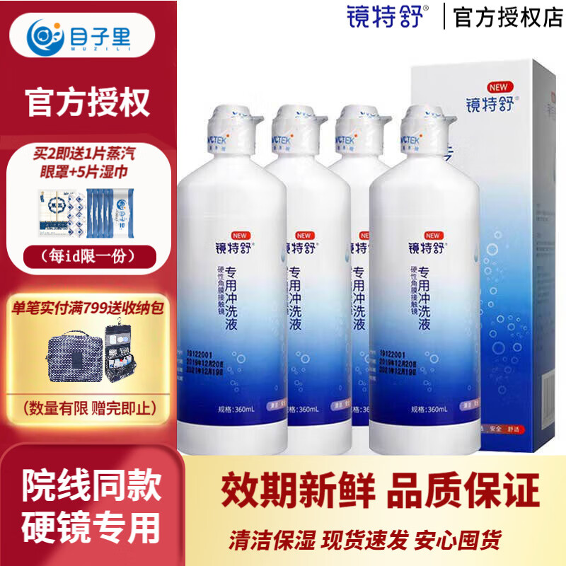 镜特舒欧普康视冲洗液升级版更顺滑OK镜隐形眼镜RGP硬性角膜塑形接触镜生理盐水护理液 360ml*4瓶