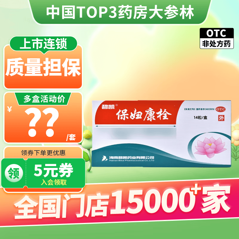 碧凯 保妇康栓14粒霉菌性阴道炎阴部瘙痒带下量多妇科炎症女用栓剂 1