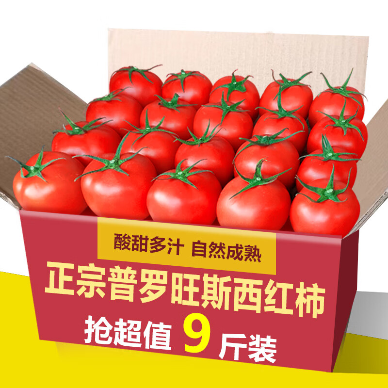 鲜其普罗旺斯西红柿新鲜蔬菜9斤农家现摘自然熟生吃沙瓤大番 精品普罗旺斯西红柿 8斤装高性价比高么？