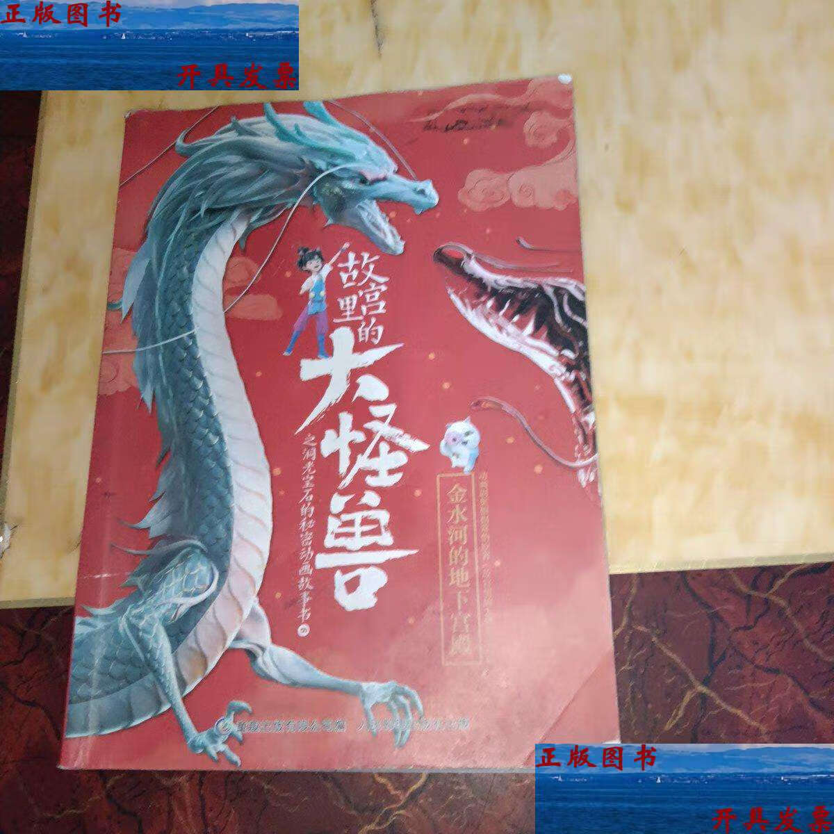 【二手9成新】故宫里的大怪兽之洞光宝石的秘密动画故事书6-金水河的
