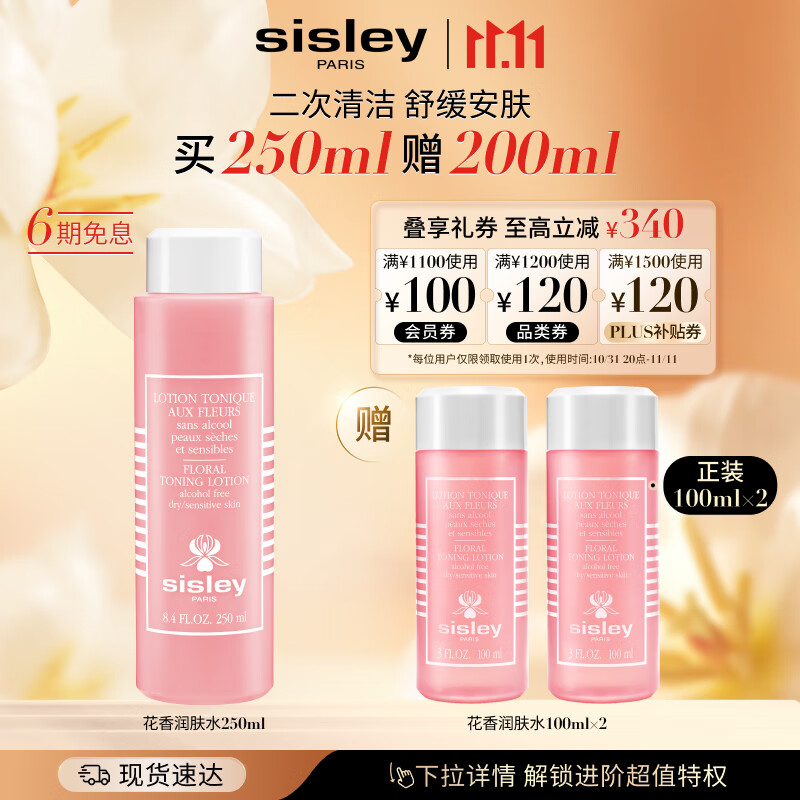 希思黎（Sisley）花香化妆水250ml爽肤水补水保湿水护肤品套装生日礼物怎么样,好用不?