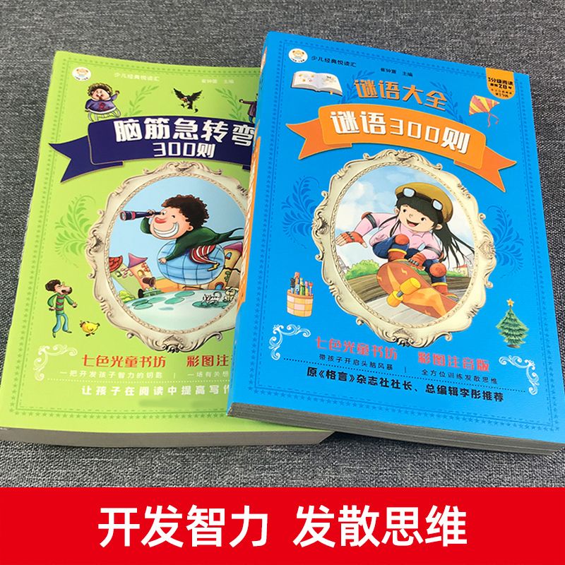 【严选】谜语300则脑筋急转弯大全全彩注音一二三年级小学生课外阅读书籍 2册】脑筋急转弯+谜语300则 无规格