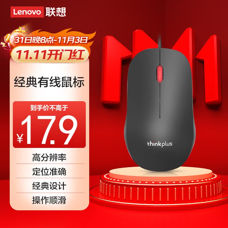 联想（thinkplus）USB有线鼠标办公小红点轻音鼠标人体工学对称设计 1.8米长线笔记本电脑台式机通用 M80黑色高性价比高么？