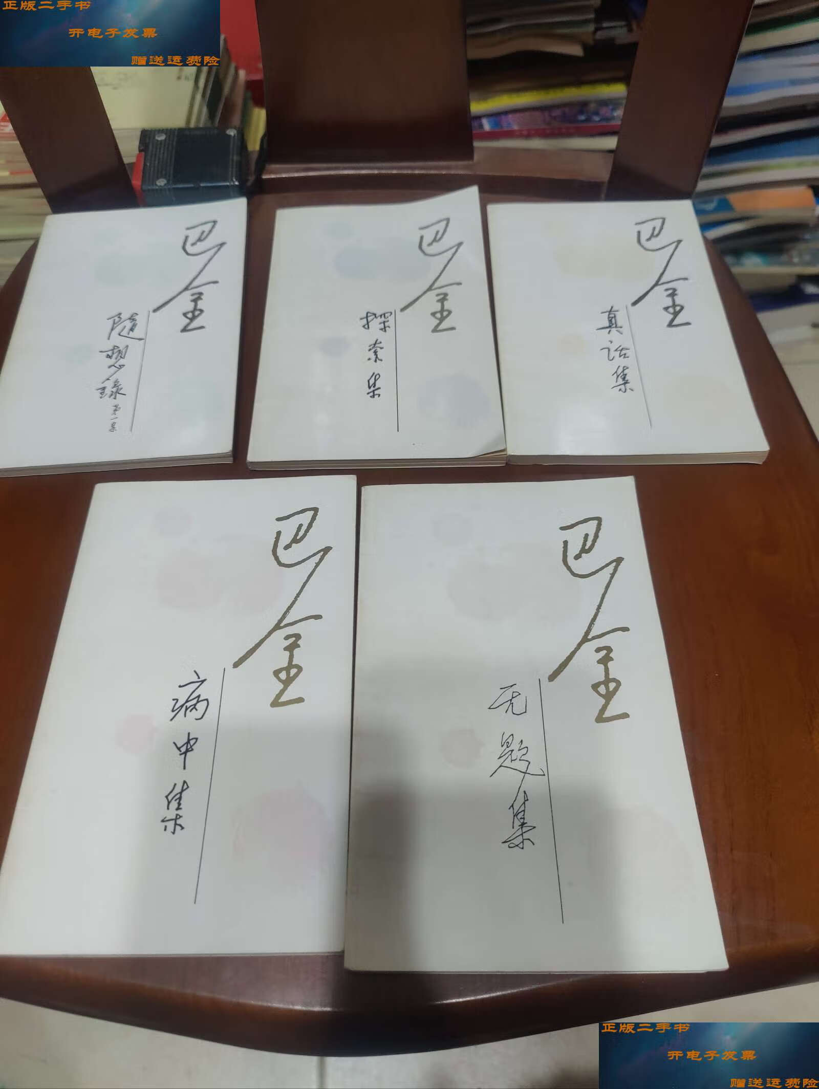 录(全5册)(随想录,探索集,真话集,病中集,无题集)【五册全】 /巴金