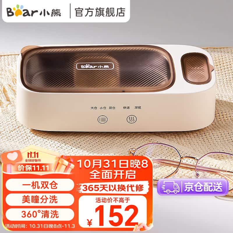 小熊（Bear） 超声波清洗机眼镜清洗机家用超声波洗眼镜机清洁器自动清洗器眼镜美瞳清洗 一机双仓+洁净美瞳+360°浸洗QXQ-B25K1属于什么档次？