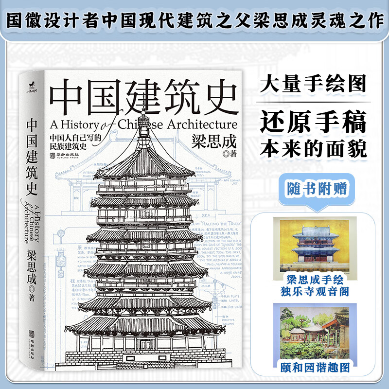 正版丨中国建筑史：还原手稿本来面貌 推动中国建筑学由蒙昧进入现代学科的奠基之作 梁思成著 建筑学科的开山之作 各个历史时期建筑的风格与特征 中国人自己写的民族建筑史 中国建筑史
