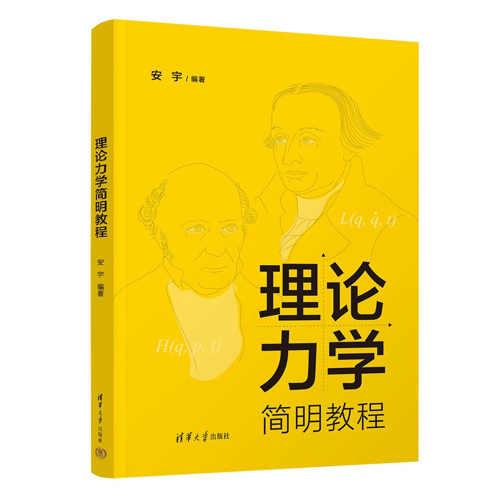 理论力学简明教程