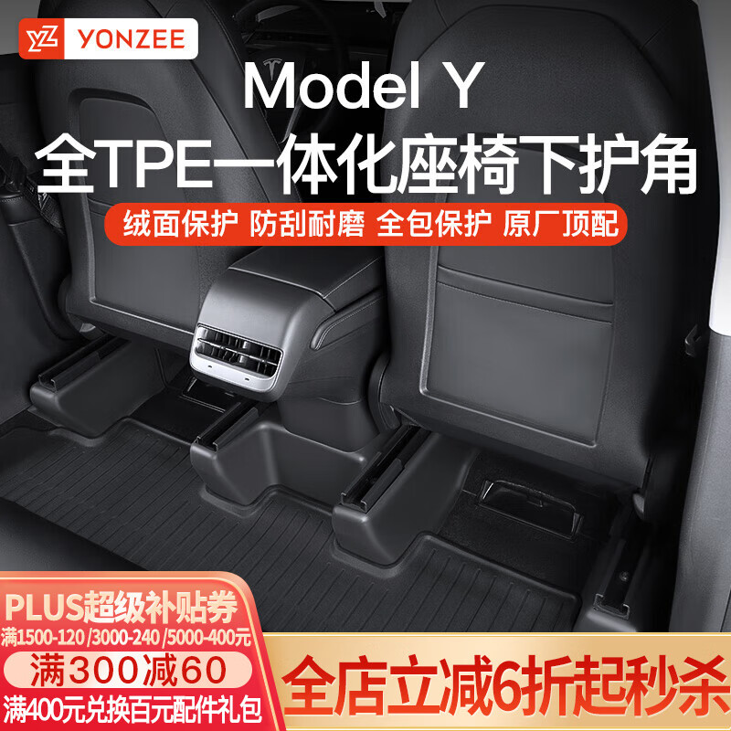 YZ适用特斯拉ModelY/3座椅下护角后排防踢垫保护改装饰丫配件严选 ModelY全TPE座椅下护角