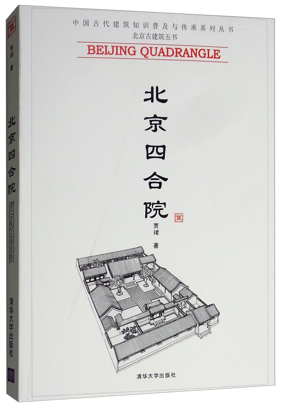 北京四合院/中国古代建筑知识普及与传承系列丛书·北京古建筑五书使用感如何?