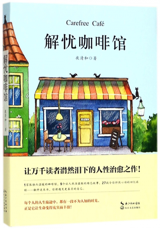 解忧咖啡馆