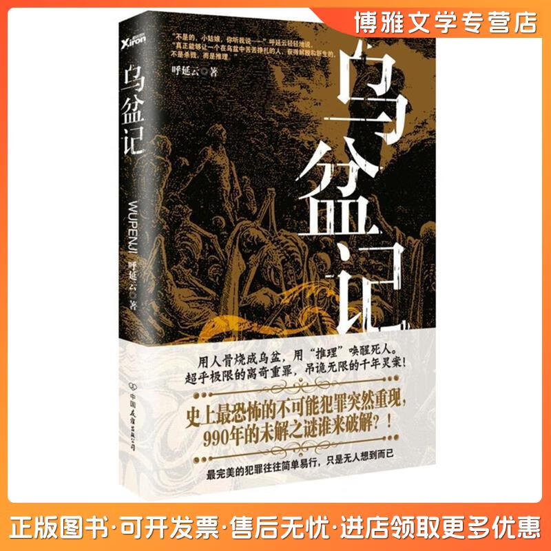 【非全新】乌盆记呼延云 著