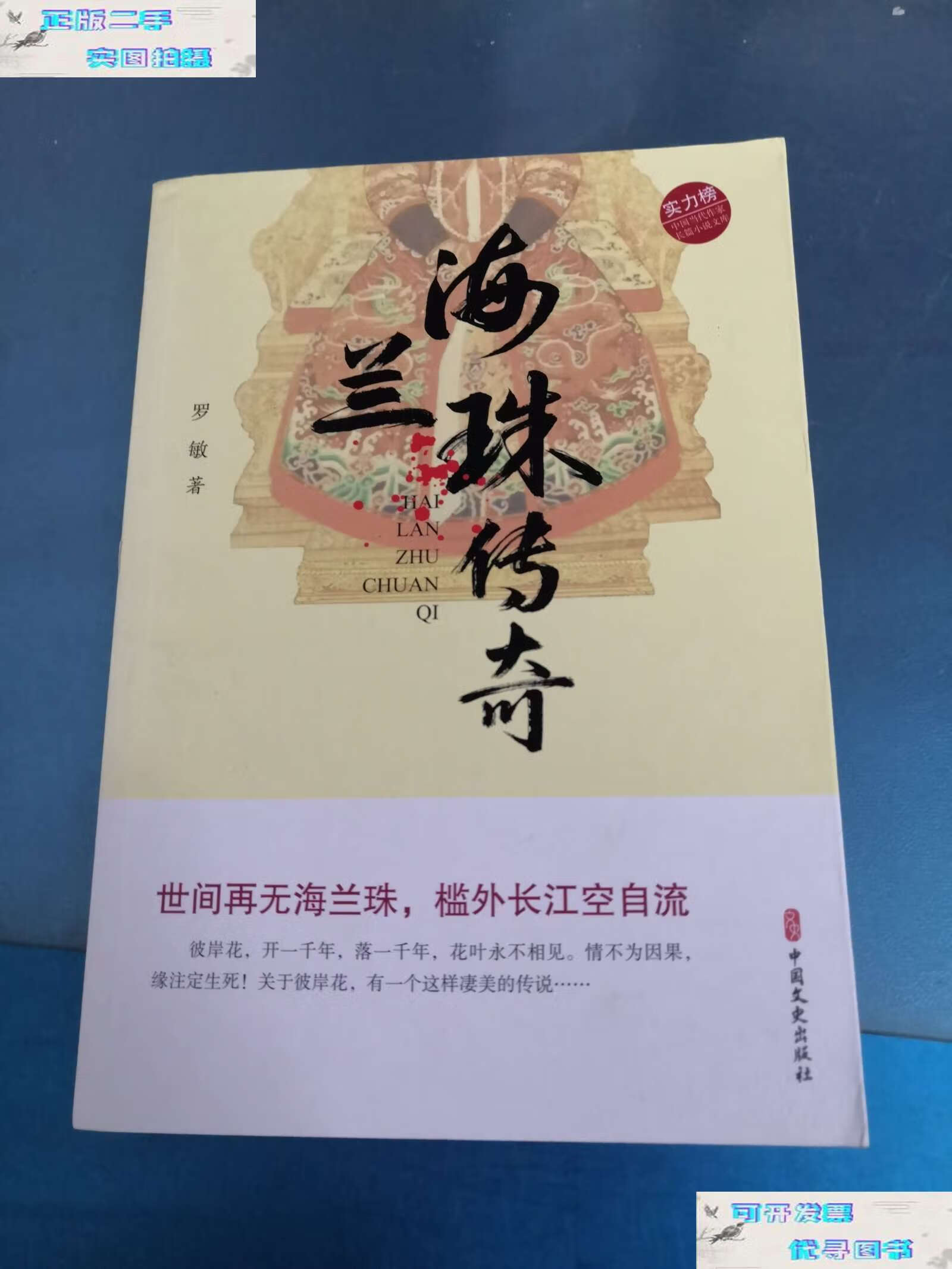 【二手9成新】海兰珠传奇(实力榜·中国当代作家长篇小说文库) /罗敏