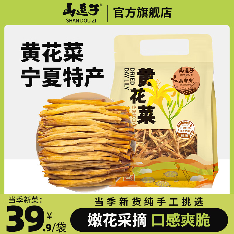 山逗子宁夏特产黄花菜干货散装一级无硫熏日晒金针菜300g火锅煲汤煮粥 黄花菜300g*2袋