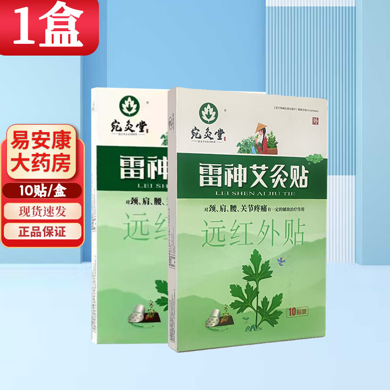 宛灸堂雷神艾灸贴远红外贴颈肩腰关节贴10贴/盒 1盒贴膏