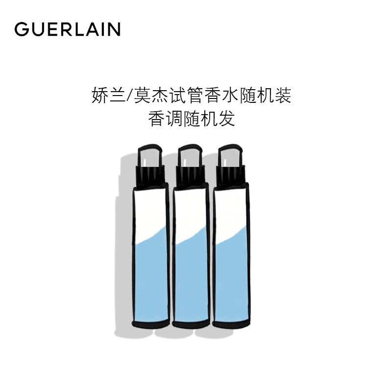 娇兰（Guerlain）娇兰/莫杰试管香水3支装随机发 女士香水试用装