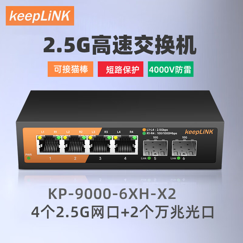 keepLINK KP-9000-6XH-X2   6口企业级2.5G交换机安防监控网络组网分线器