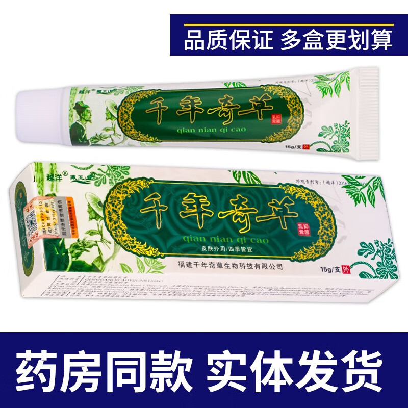 【官方药房店旗舰】越洋千年奇草抑菌乳膏 15g 1支