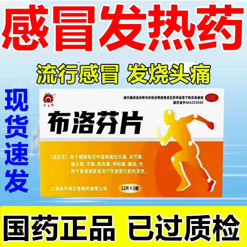 布洛芬片 24片 退烧药成人发烧 治流行性感冒引起发热头疼头痛鼻塞流