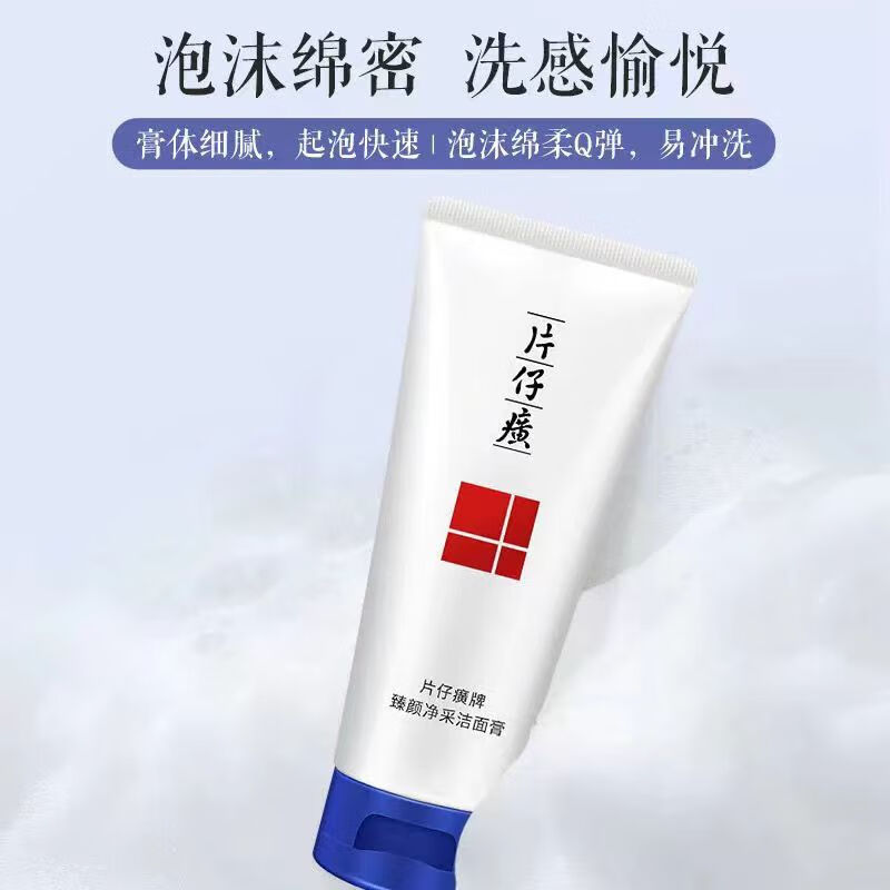 片仔癀皇后清盈洁面乳保湿补水控油深层清洁洗面奶正品 灵芝臻颜净采洁面膏100g