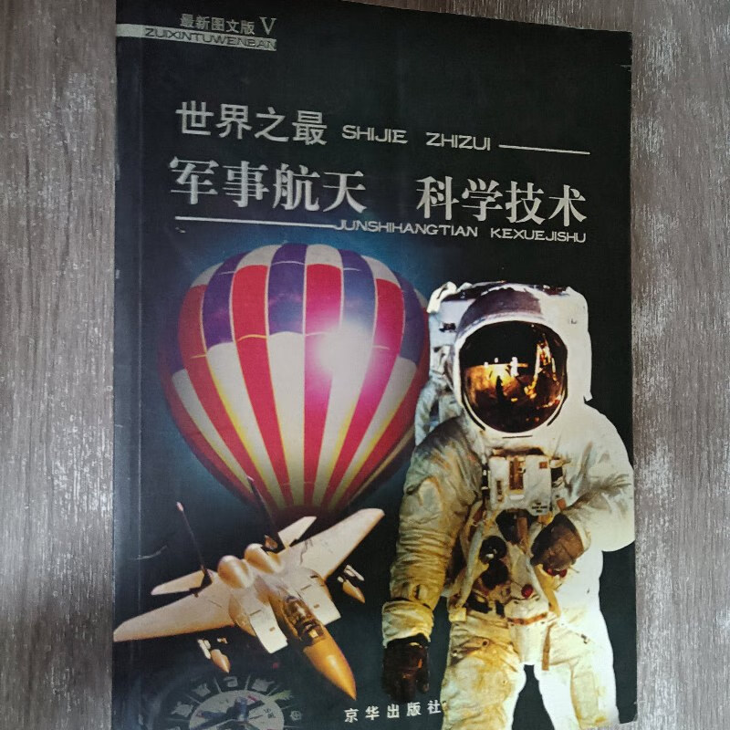 【绝版旧书】世界之最·军事航天 科学技术 刘振宇签名本