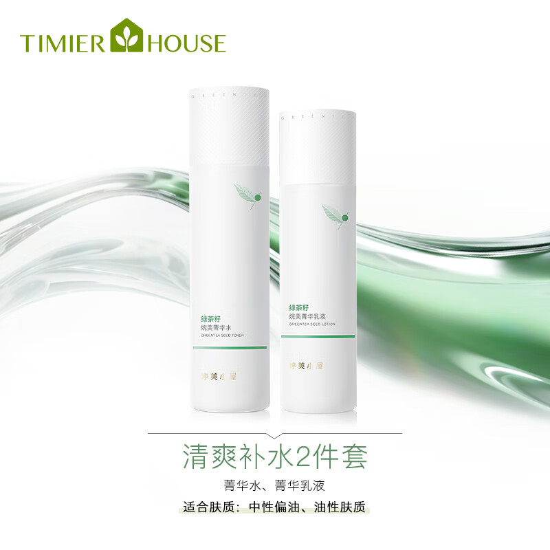 婷美小屋绿茶籽烷美焕颜（水+乳）礼物