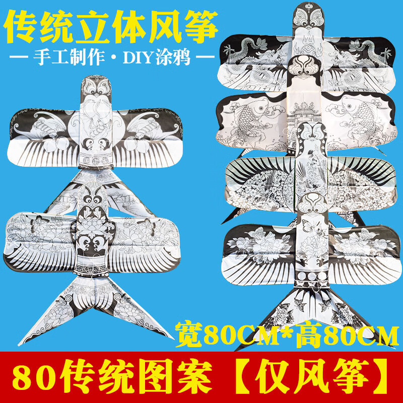 IGNB紙鳶風(fēng)箏diy材料包半成品空白沙燕手工制作傳統(tǒng)兒童手繪涂色專用 傳統(tǒng)diy【80厘米圖案-混批】成品 不可飛僅展示