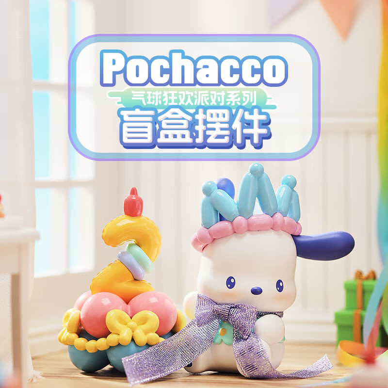 名创优品（MINISO）Pochacco气球狂欢派对系列盲盒摆件端盒送礼好物 单盒（随机不指定）