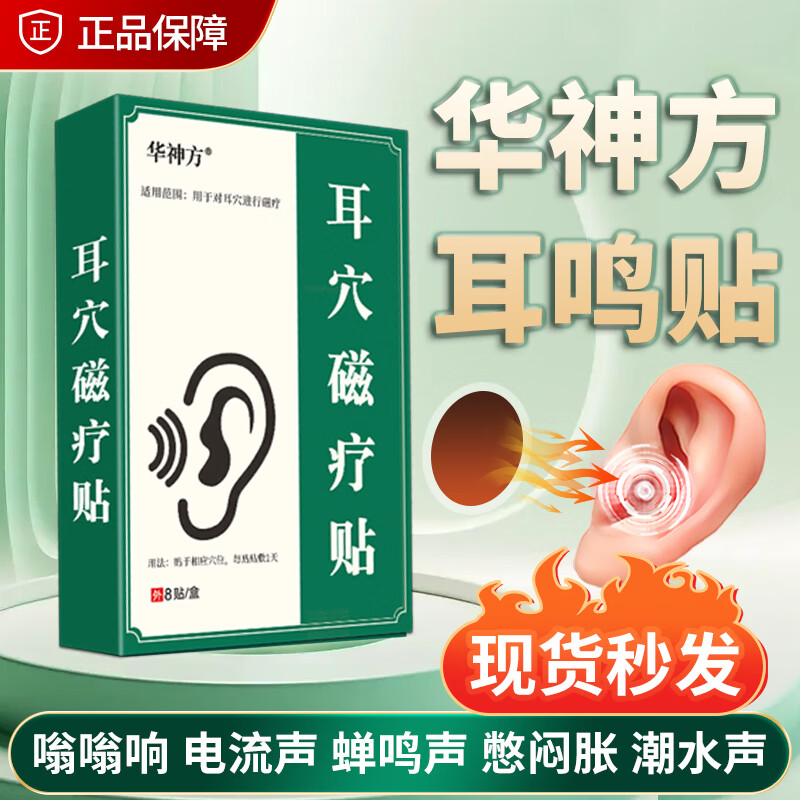 華神方耳穴磁療貼官方店耳朵嗡嗡響蟬鳴聲中老年聽(tīng)力差穴位貼【僅一家】 三盒鞏固裝周期【中重度耳鳴】