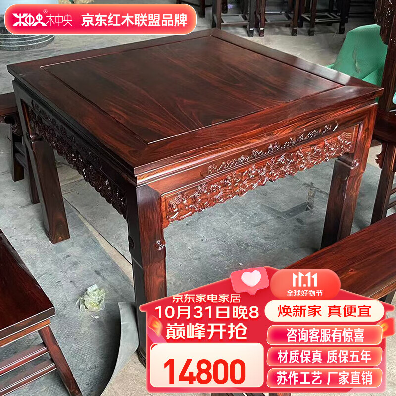 木中央 红木家具 印尼黑酸枝（学名：阔叶黄檀）单个八仙桌 灵芝八仙桌106*106*86高性价比高么？