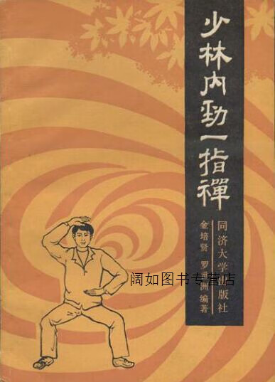 少林内劲一指禅,金培贤,罗世洲编著,同济大学出版社