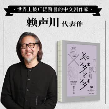 正版 如梦之梦 9787521706994 赖声川