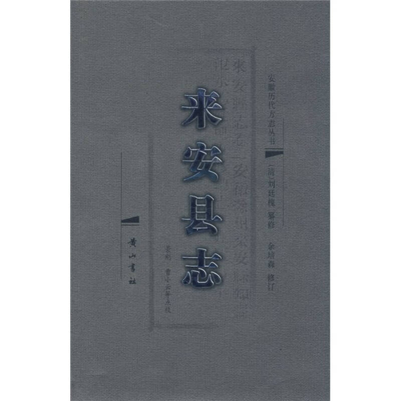 【正版精选】来安县志