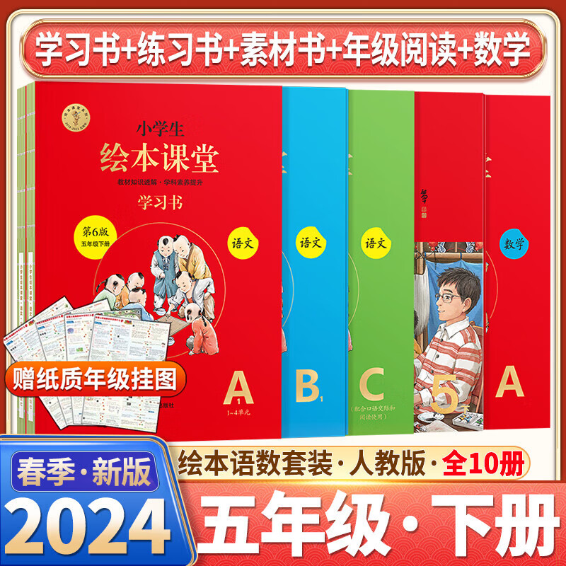 2024春小学生绘本课堂五年级下册语文数学学习书A练习书B+素材书C年级阅读五本套装人教部编开明六三